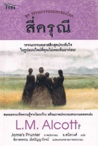 Little Women สี่ดรุณี