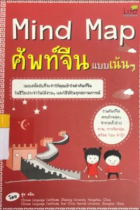 Mind Map ศัพท์จีน แบบเน้นๆ