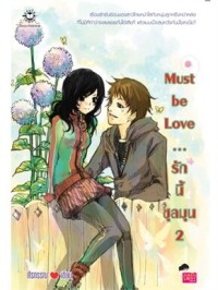 Image of Must be Love ... รักนี้ชุลมุน2