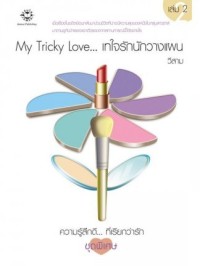 Image of My Tricky Love ... เทใจรักนักวางแผน เล่ม2