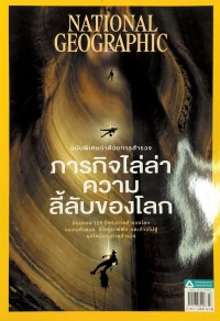 NATIONAL GEOGRAPHIC ฉบับพิเศษว่าด้วยการสำรวจภารกิจไล่ล่าความลี้ลับของโลก