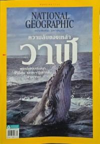 Image of NATIONAL GEOGRAPHIC ฉบับพิเศษ : มหาสมุทรความลับของเหล่าวาฬ