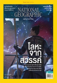 NATIONAL GEOGRAPHIC โลหะจากสวรรค์