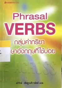 Phrasal VERBS กลุ่มคำกริยาภาษาอังกฤษที่ใช้บ่อย