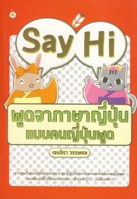 Say Hi พูดจาภาษาญี่ปุ่นแบบคนญี่ปุ่นพูด