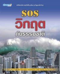 SOS วิกฤตภัยธรรมชาติ