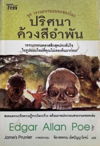 Image of The Golden Bug and other stories ปริศนาด้วงสีอำพัน