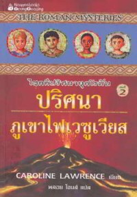THE ROMAN MYSTERIES ไขดคีปริศนายุคโรมัน ปริศนาภูเขาไฟเวซูเวียส