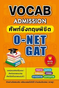 Vocab Admission ศัพท์อังกฤษพิชิต O-NET GAT